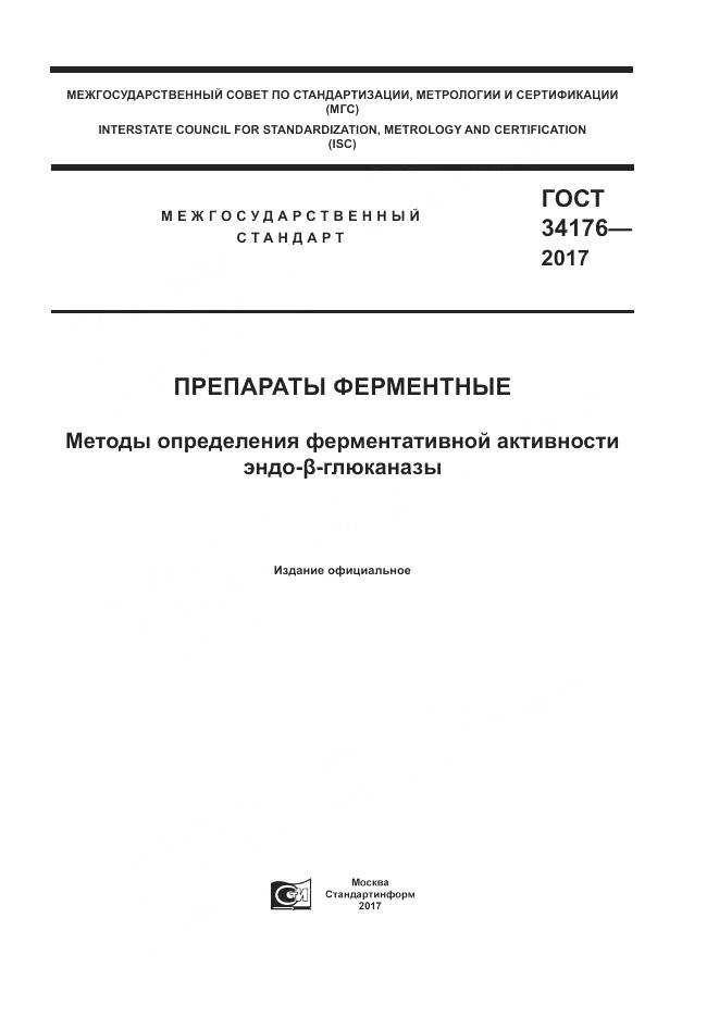 ГОСТ 34176-2017, страница 1