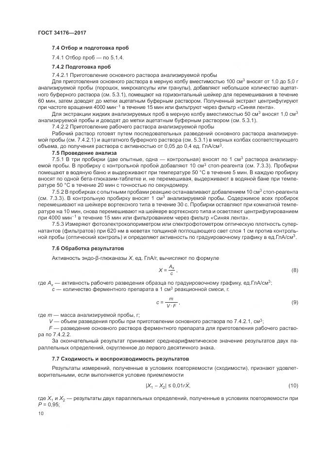 ГОСТ 34176-2017, страница 13