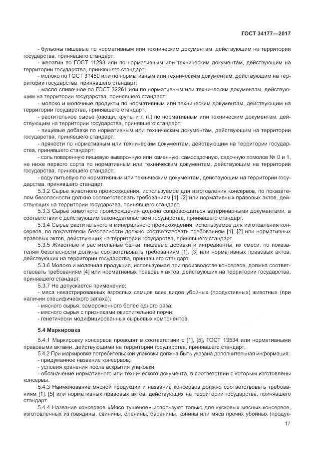 ГОСТ 34177-2017, страница 21