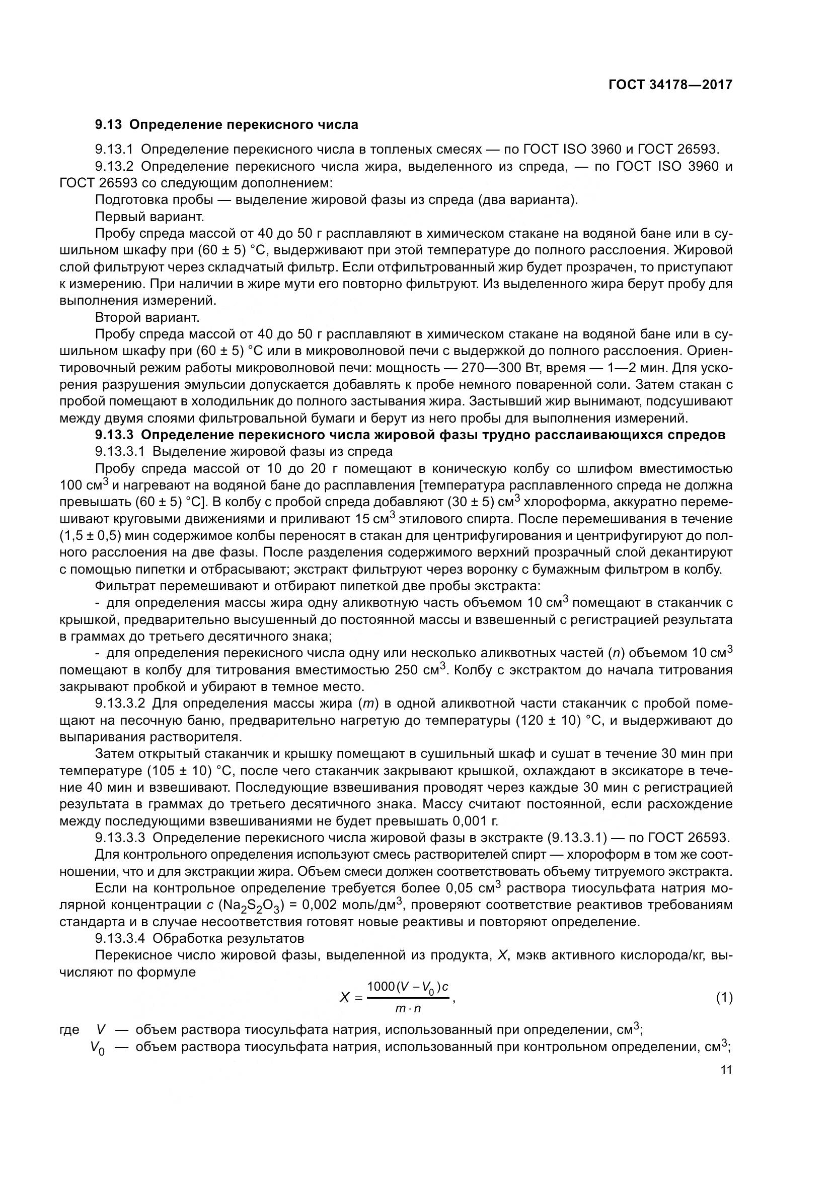 ГОСТ 34178-2017, страница 18