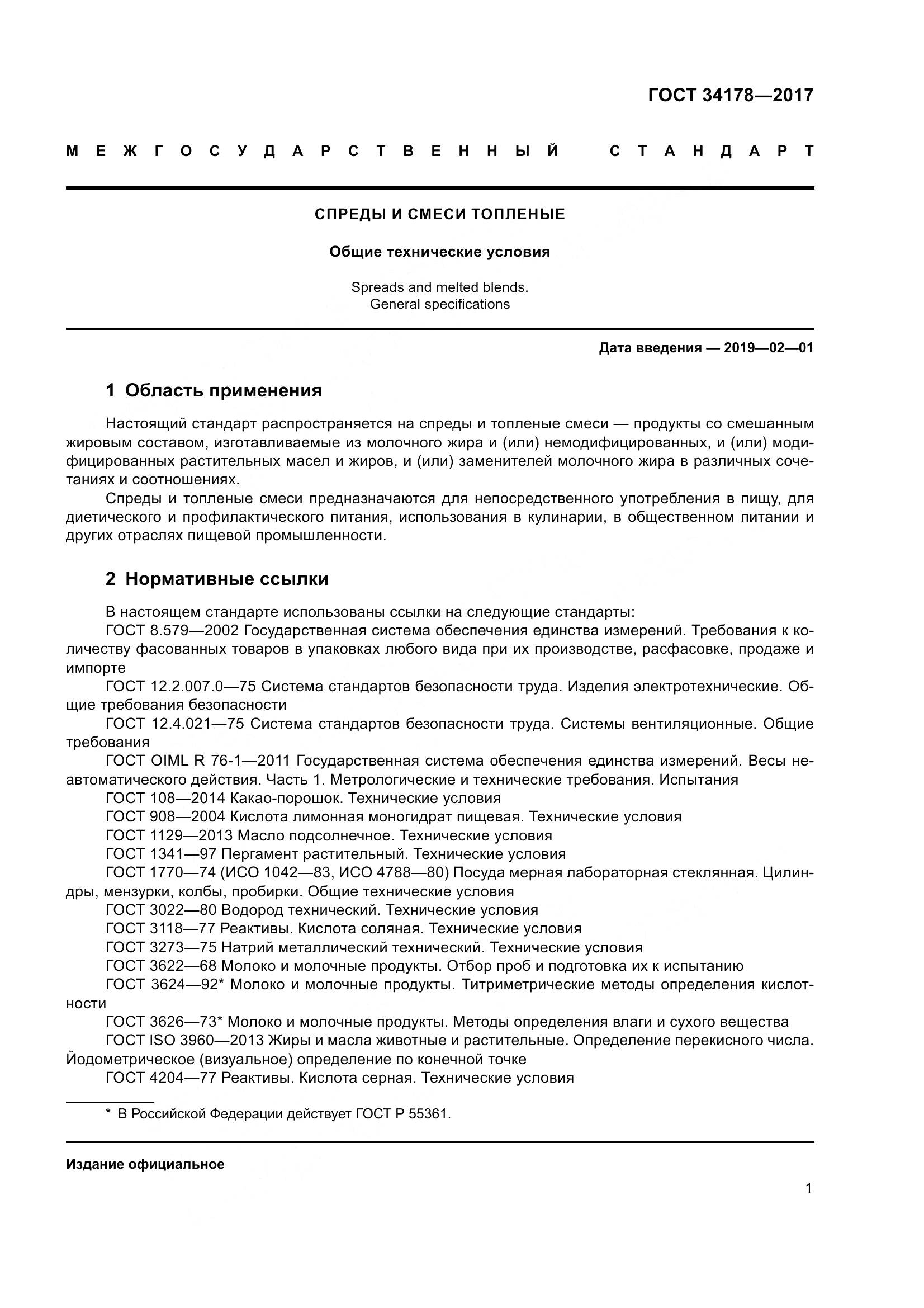 ГОСТ 34178-2017, страница 8