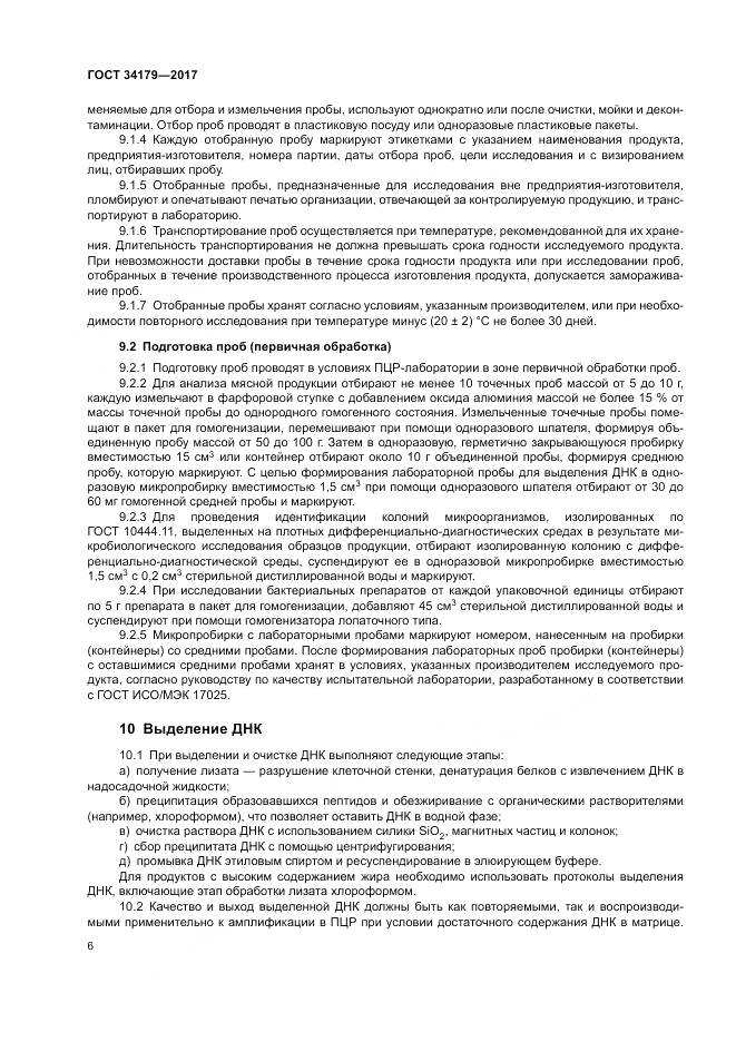 ГОСТ 34179-2017, страница 10