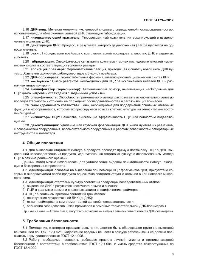 ГОСТ 34179-2017, страница 7