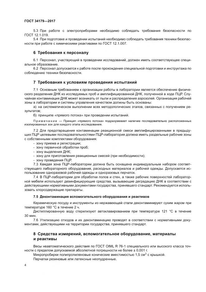 ГОСТ 34179-2017, страница 8