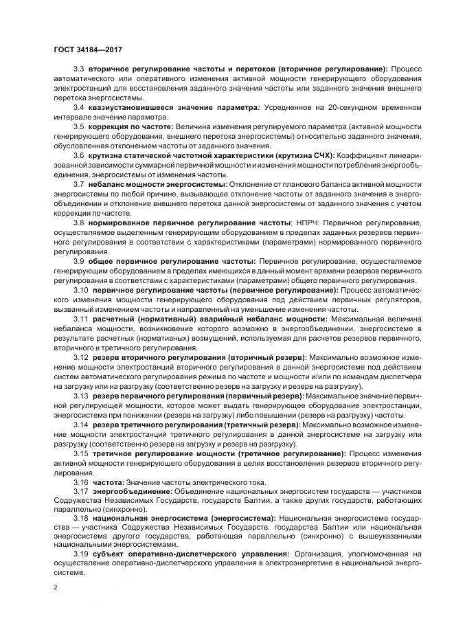 ГОСТ 34184-2017, страница 6