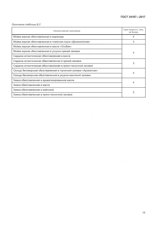 ГОСТ 34187-2017, страница 17