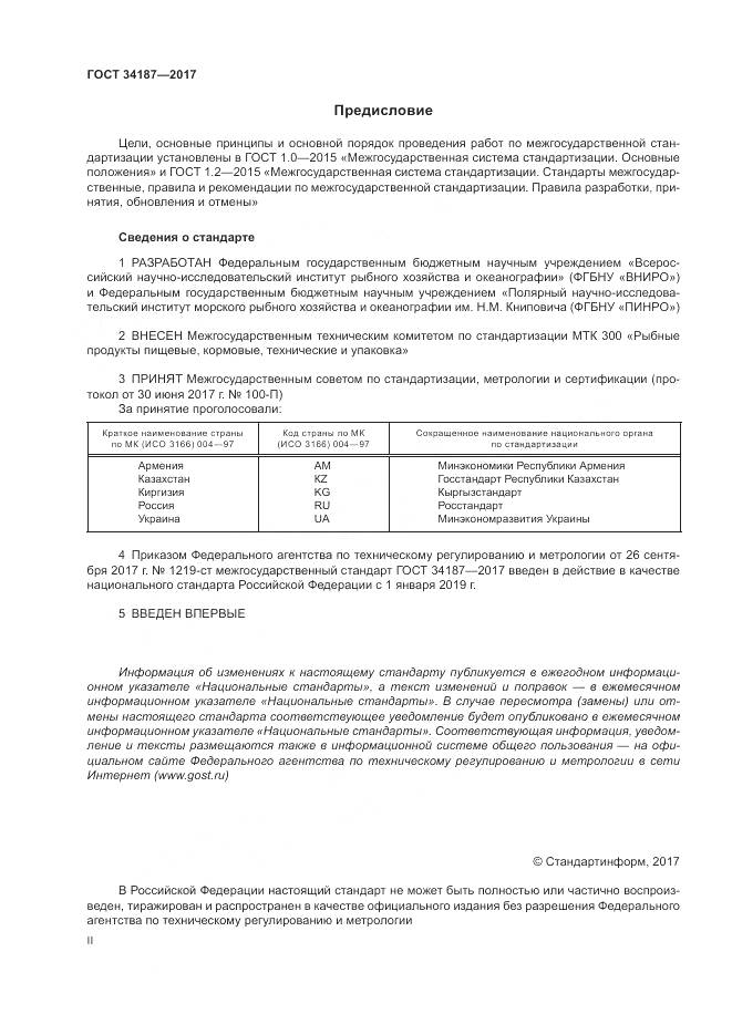 ГОСТ 34187-2017, страница 2