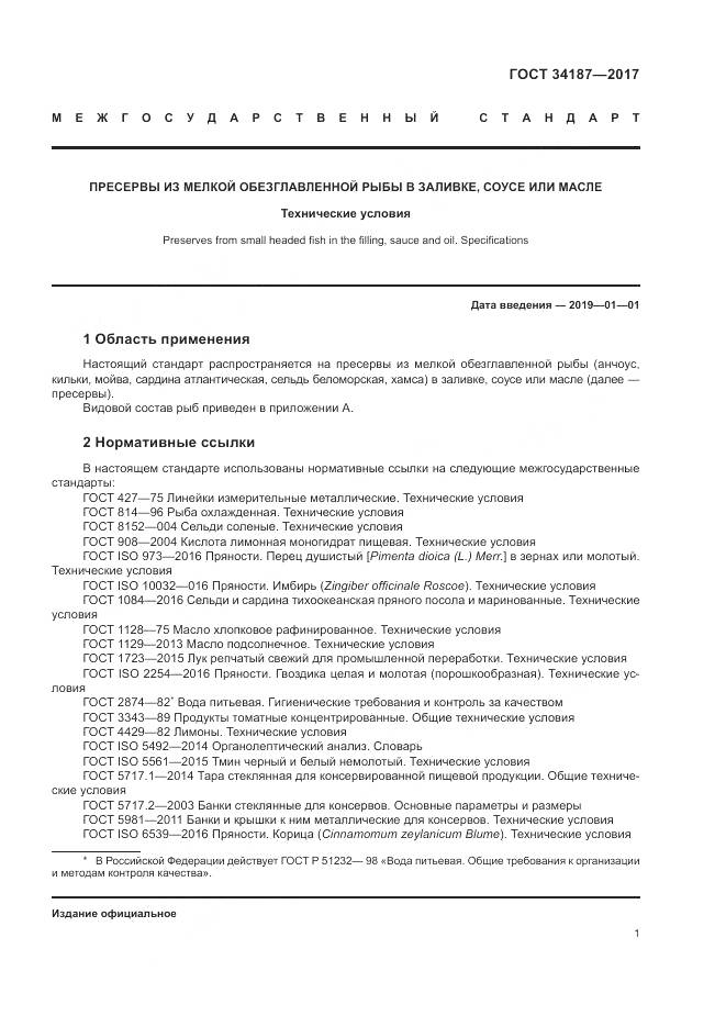 ГОСТ 34187-2017, страница 3