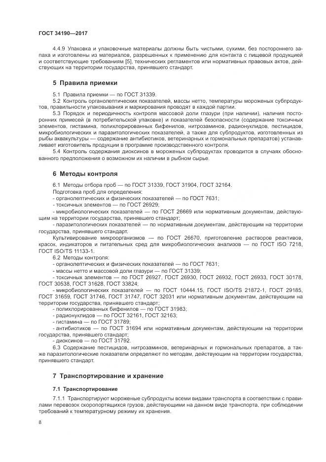 ГОСТ 34190-2017, страница 10