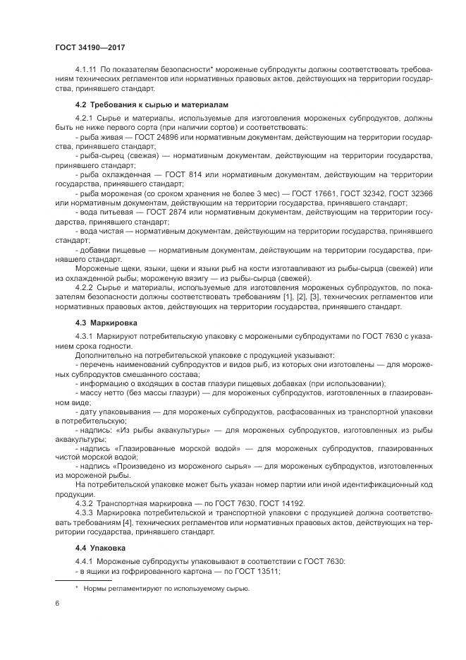 ГОСТ 34190-2017, страница 8