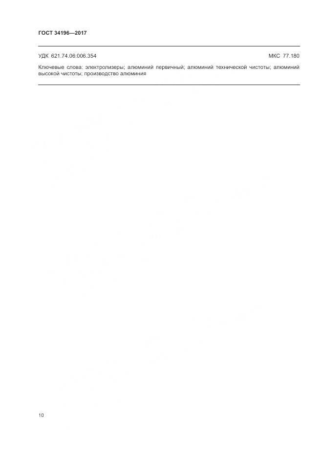 ГОСТ 34196-2017, страница 14