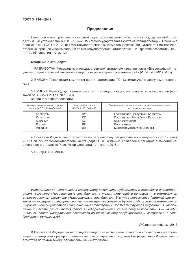 ГОСТ 34196-2017, страница 2