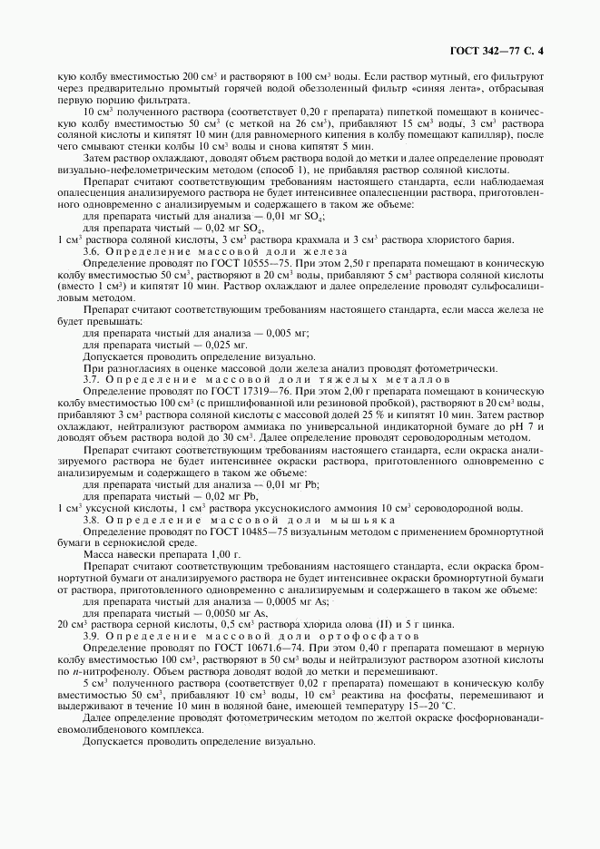 ГОСТ 342-77, страница 5