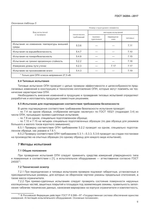 ГОСТ 34204-2017, страница 13