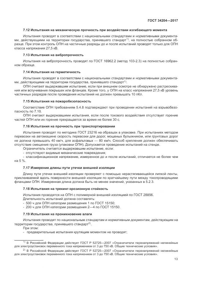 ГОСТ 34204-2017, страница 17