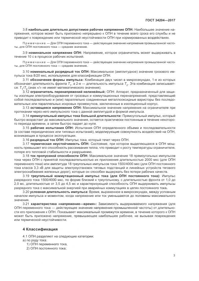 ГОСТ 34204-2017, страница 7