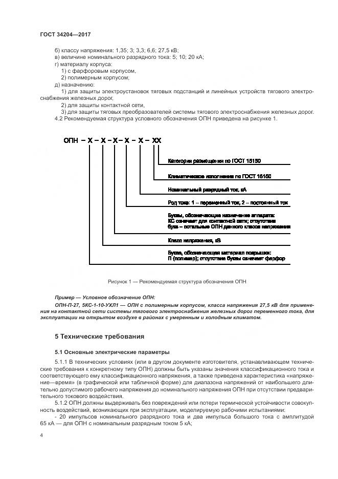 ГОСТ 34204-2017, страница 8