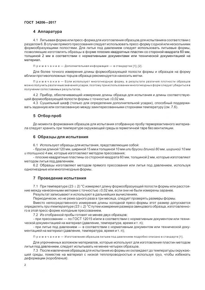 ГОСТ 34206-2017, страница 6