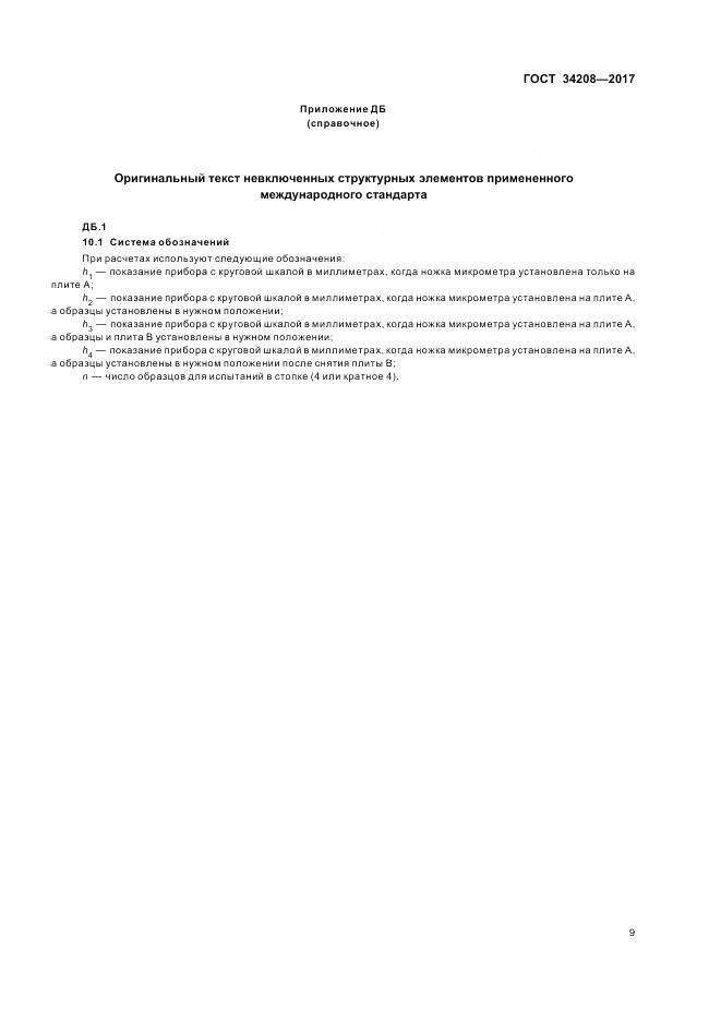 ГОСТ 34208-2017, страница 13