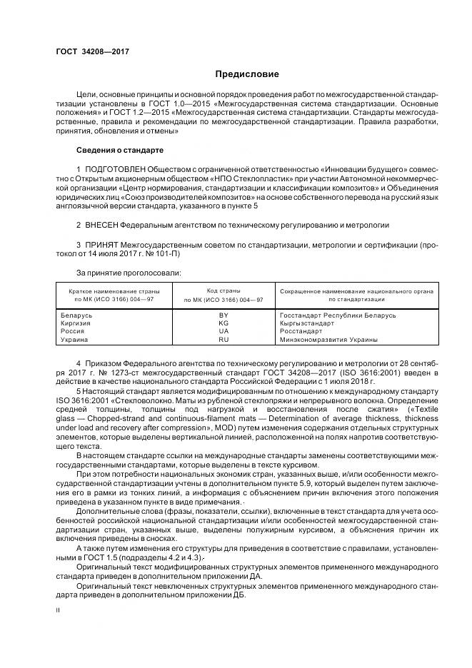 ГОСТ 34208-2017, страница 2