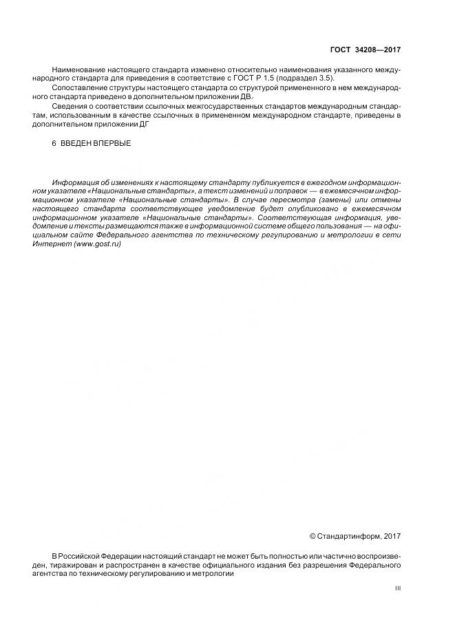 ГОСТ 34208-2017, страница 3