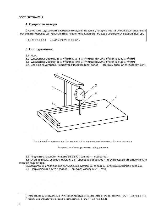 ГОСТ 34208-2017, страница 6
