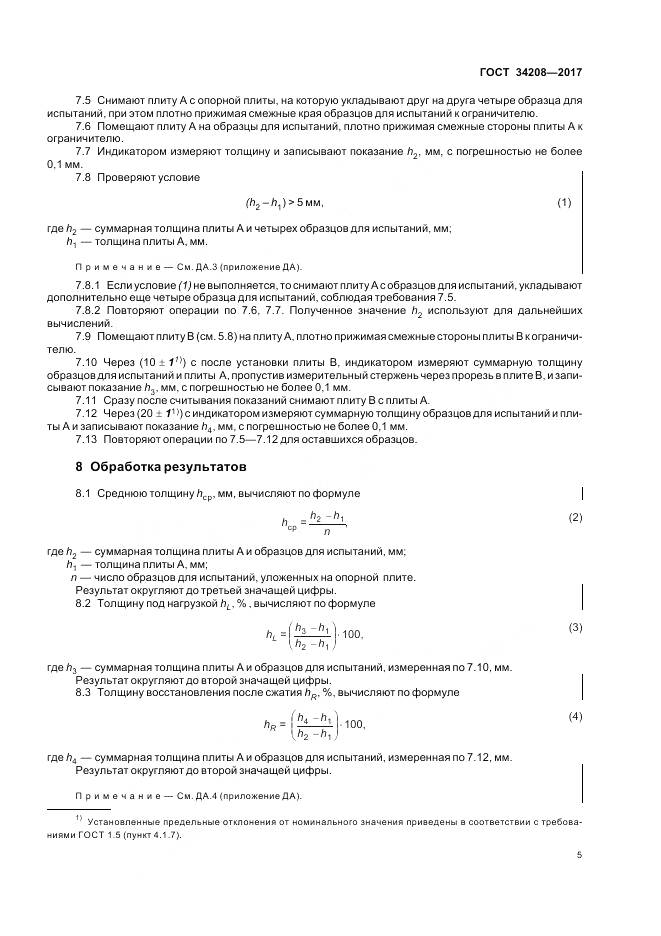 ГОСТ 34208-2017, страница 9