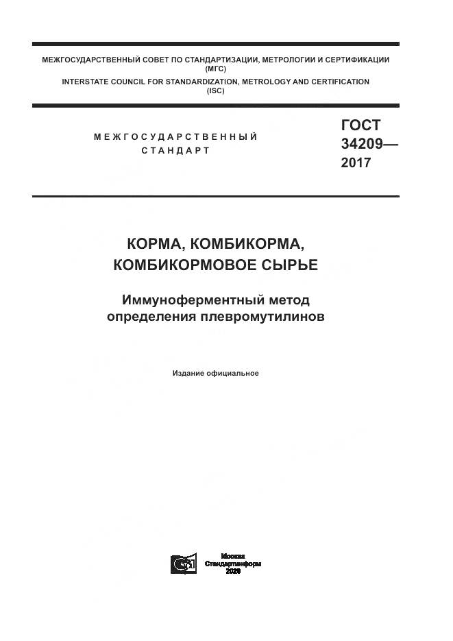 ГОСТ 34209-2017, страница 1