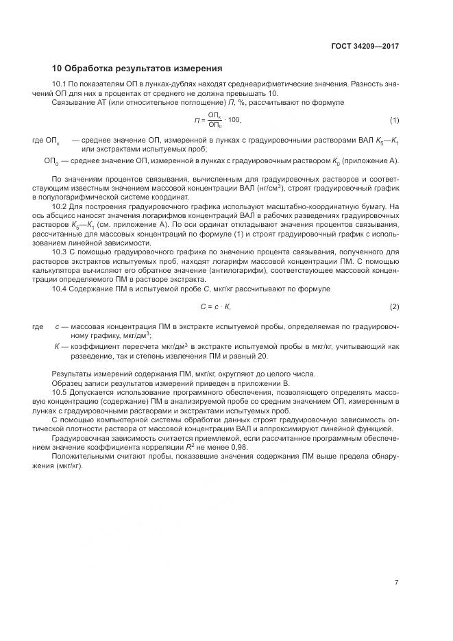 ГОСТ 34209-2017, страница 11