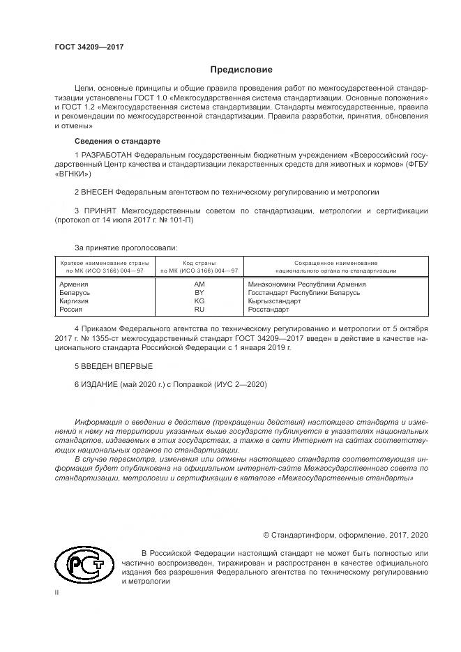 ГОСТ 34209-2017, страница 2