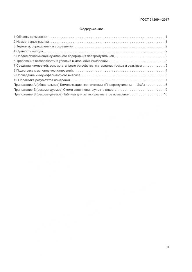 ГОСТ 34209-2017, страница 3