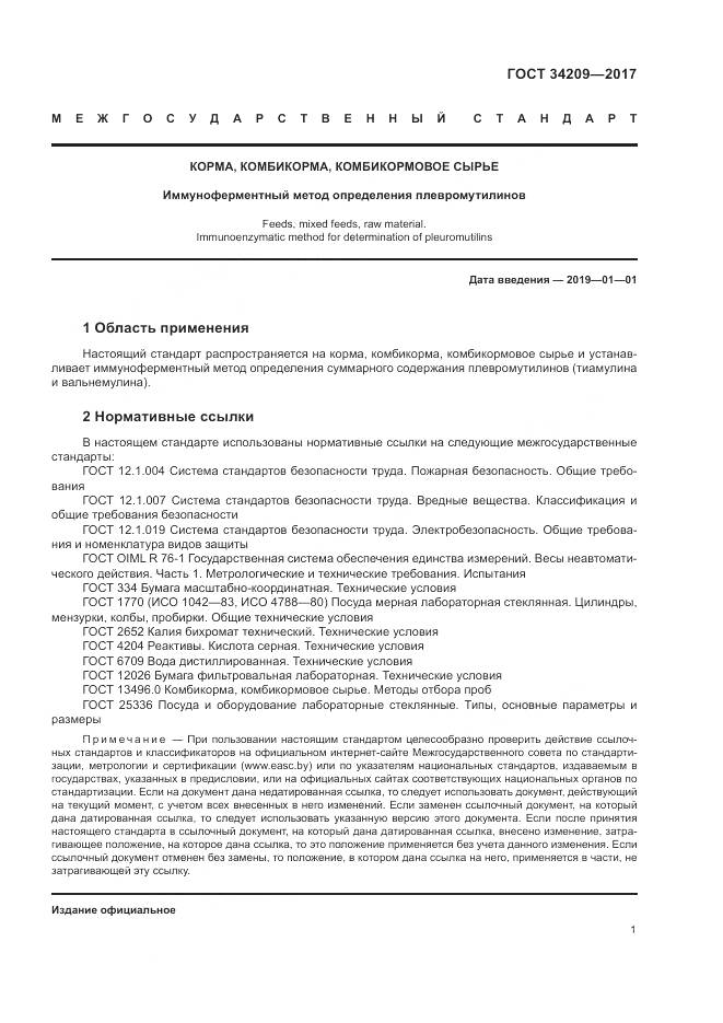 ГОСТ 34209-2017, страница 5