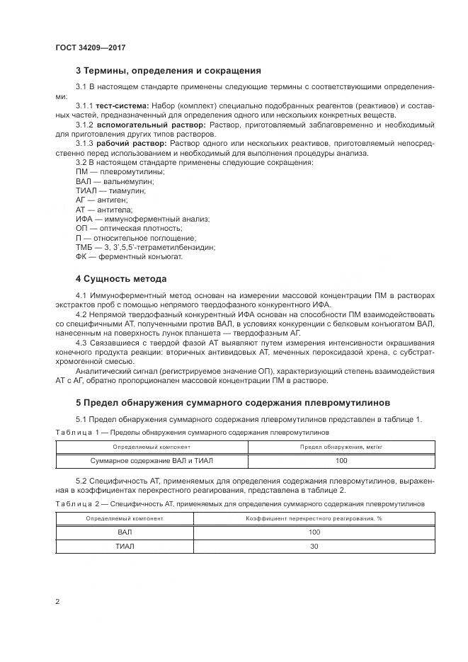 ГОСТ 34209-2017, страница 6