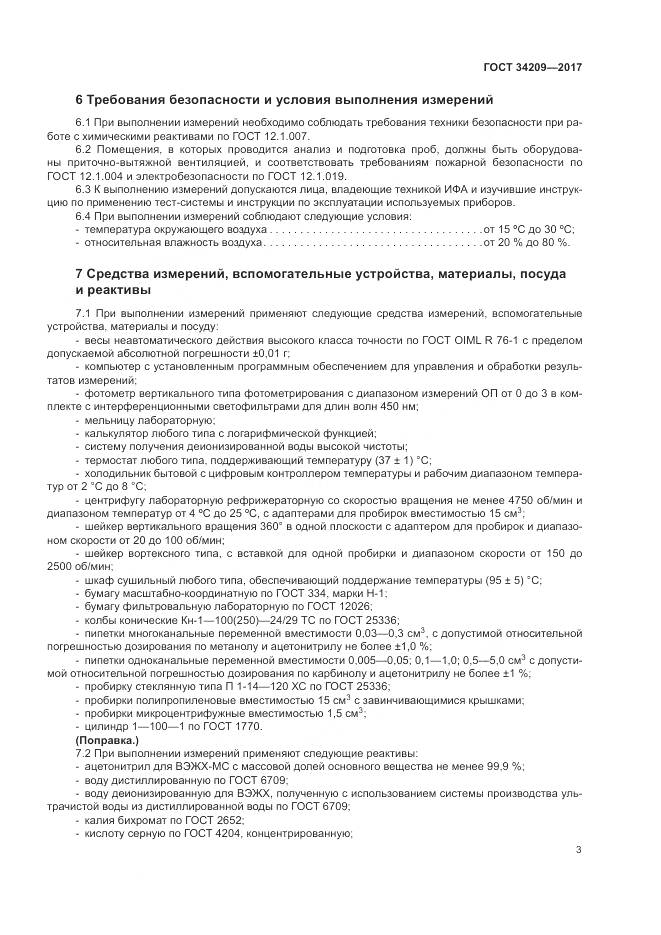 ГОСТ 34209-2017, страница 7