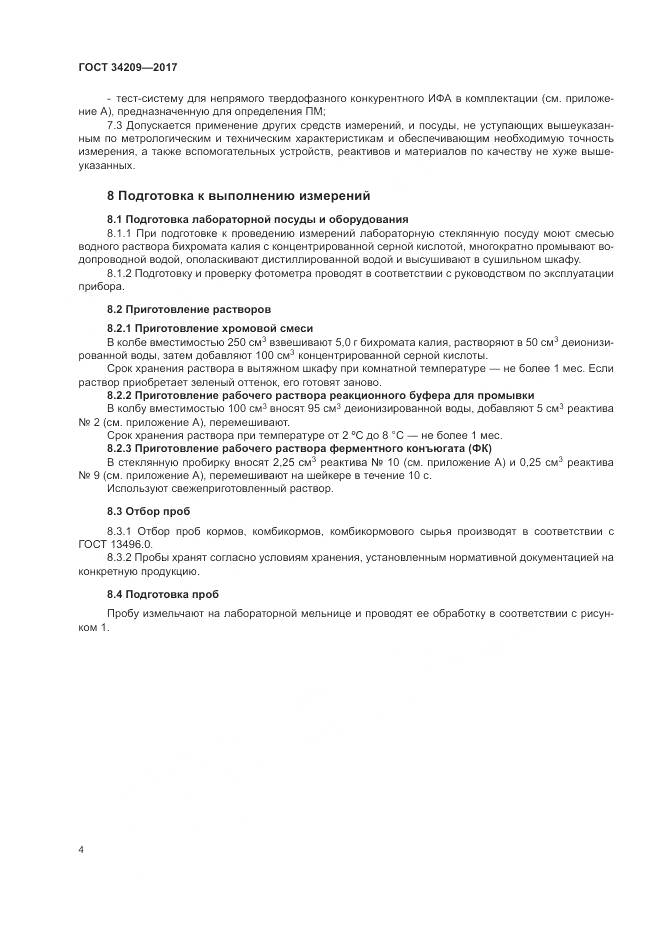 ГОСТ 34209-2017, страница 8