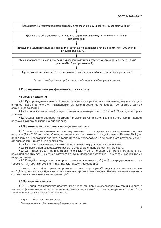 ГОСТ 34209-2017, страница 9