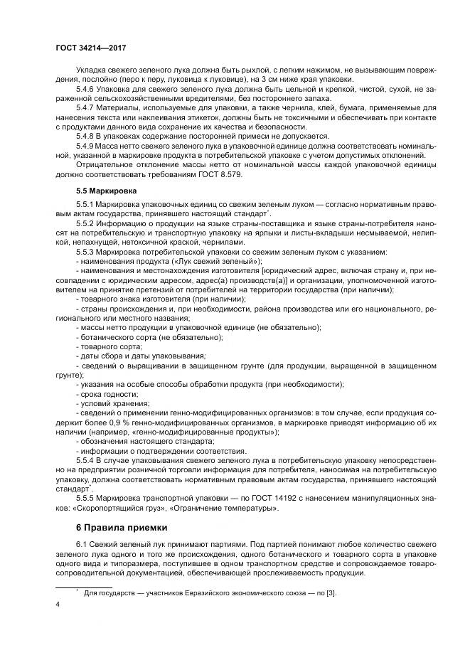 ГОСТ 34214-2017, страница 8