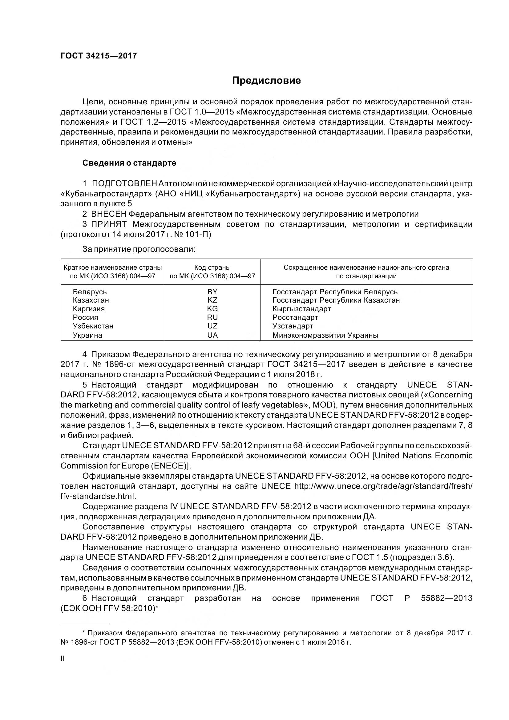 ГОСТ 34215-2017, страница 2