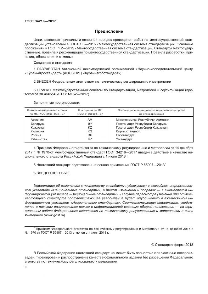 ГОСТ 34216-2017, страница 2