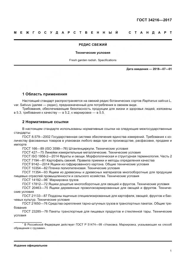 ГОСТ 34216-2017, страница 5