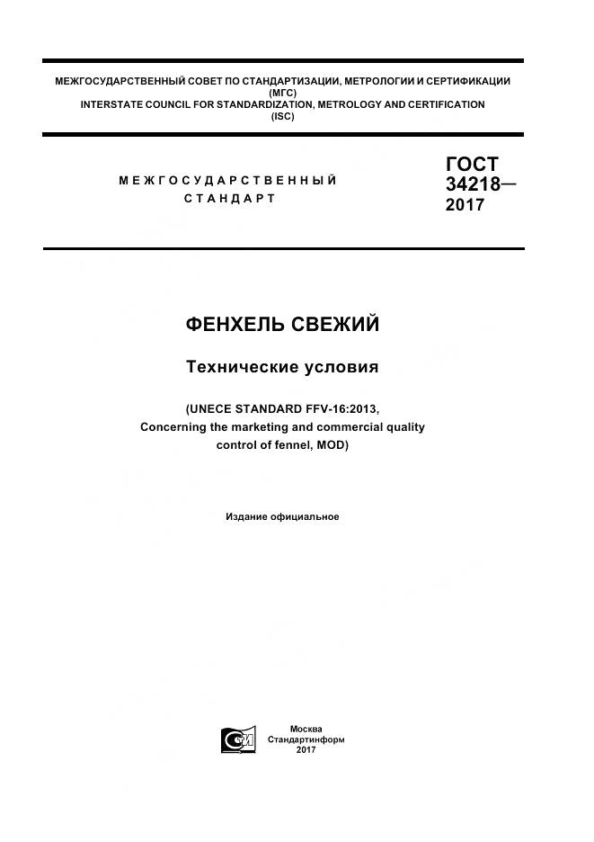 ГОСТ 34218-2017, страница 1