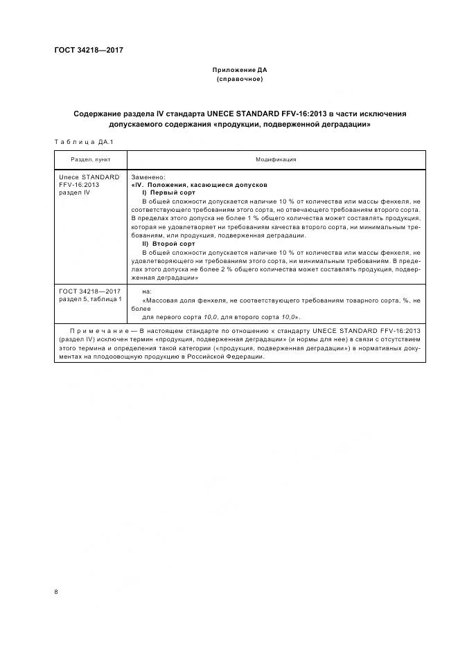ГОСТ 34218-2017, страница 14