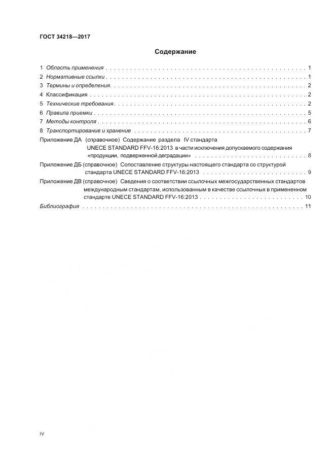 ГОСТ 34218-2017, страница 4