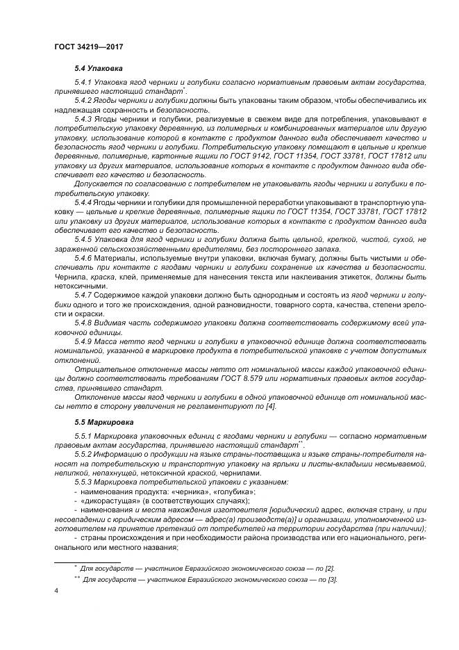 ГОСТ 34219-2017, страница 10