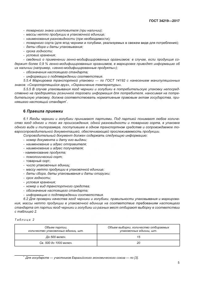 ГОСТ 34219-2017, страница 11