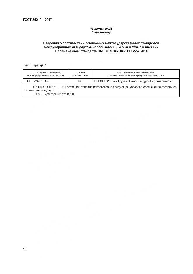 ГОСТ 34219-2017, страница 16