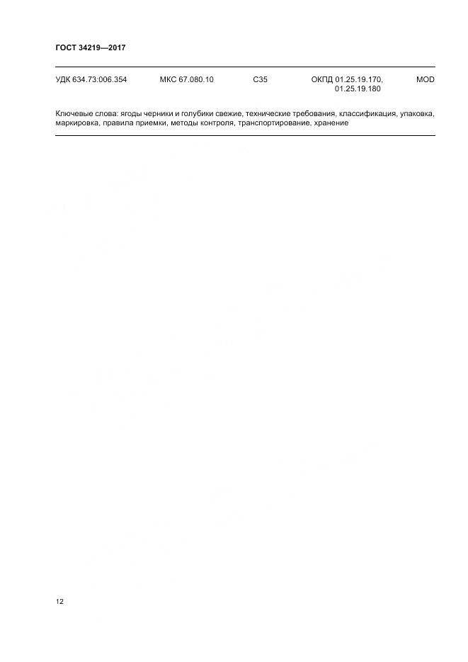 ГОСТ 34219-2017, страница 18