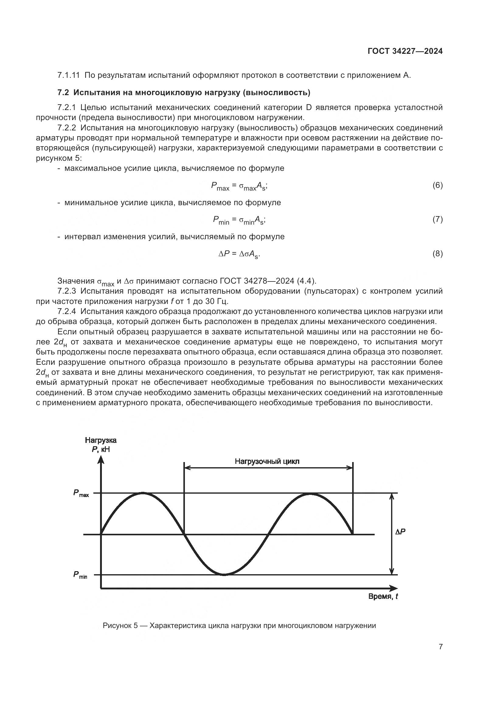 ГОСТ 34227-2024, страница 11