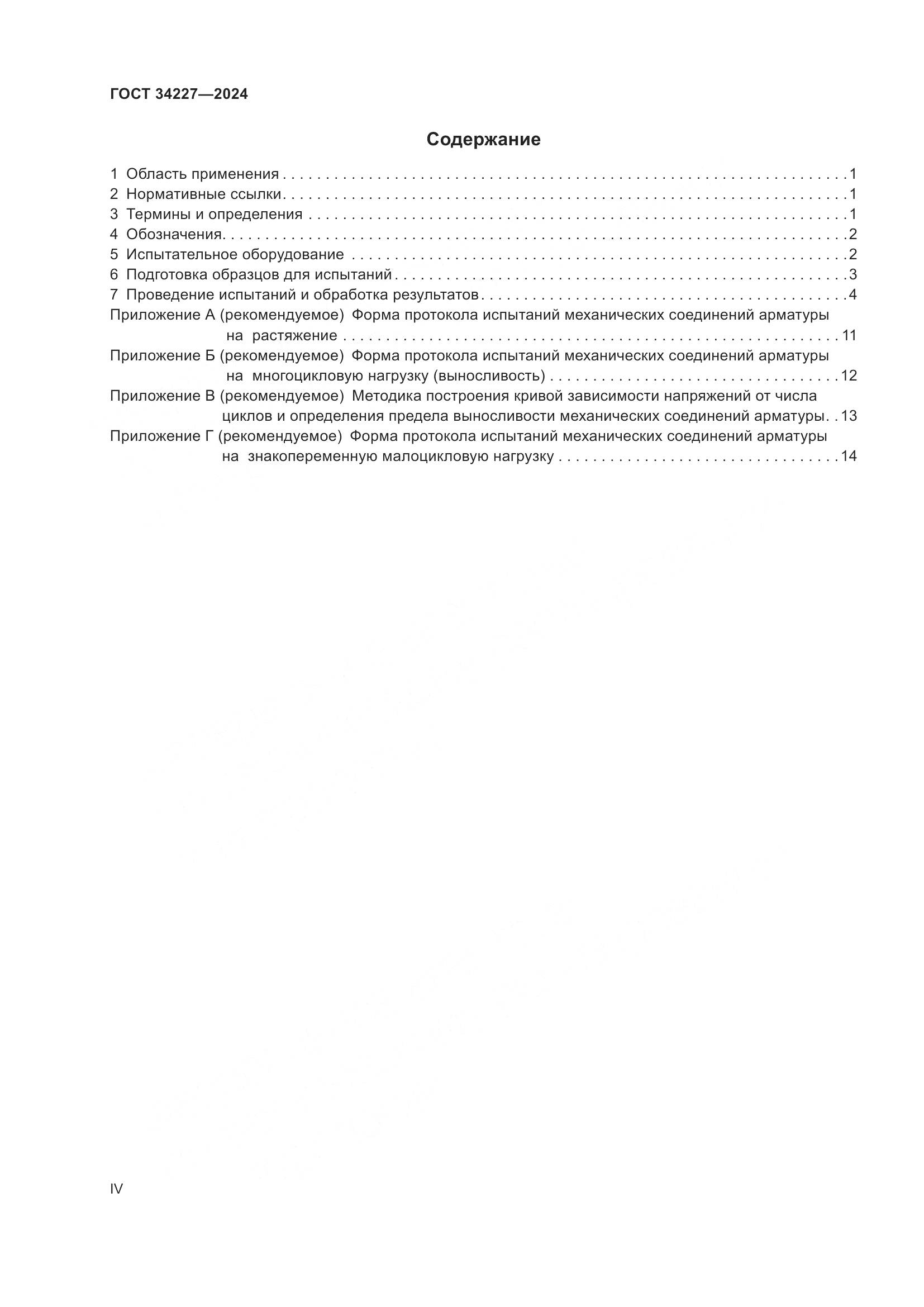 ГОСТ 34227-2024, страница 4