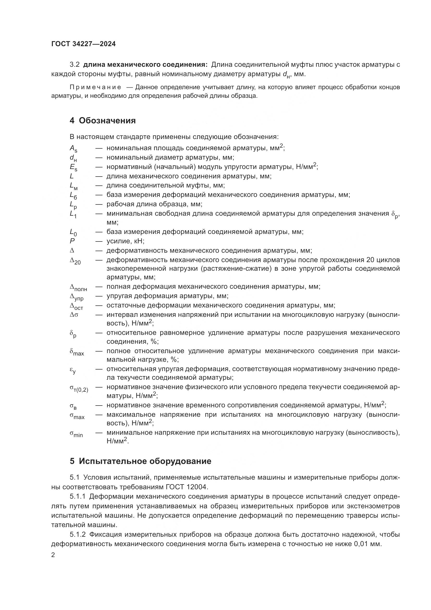 ГОСТ 34227-2024, страница 6